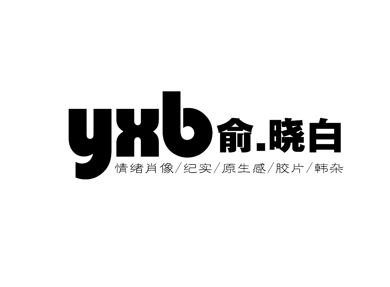 鞍山儿童摄影